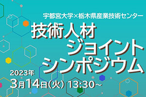 ［イベント］宇都宮大学×栃木県産業技術センター 技術人材ジョイントシンポジウムを開催します（3/14）