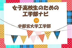 ［イベント］「女子高校生のための工学部ナビ」を開催します（3/30）