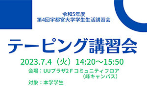 ［学生の皆さんへ］令和5年度 第4回学生生活講習会 テーピング講習会