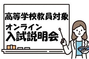 高等学校教員対象「 入試説明会（オンライン）」を開催します（7/24） 