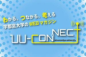 「宇都宮大学のWebマガジン UU-CONNECT」を開設しました。