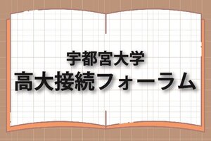 ［イベント］第3回宇都宮大学高大接続フォーラムを開催します(10/14)