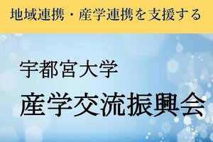 宇都宮大学産学交流振興会 共同研究・受託研究・学術指導助成の公募が始まりました【10月31日（火）締切】