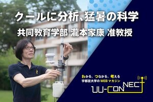 ［UU-CONNECT 第3弾］クールに分析、猛暑の科学(2/2) を公開しました（共同教育学部 瀧本家康准教授）