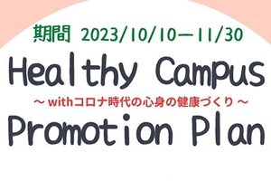 ［在学生の皆さんへ］Healthy Campus Promotion Plan（ストレスチェック）を実施しましょう