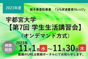 ［在学生の皆さんへ］第7回学生生活講習会（オンデマンド）「知って防ごう スマホインターネットの消費者トラブル」