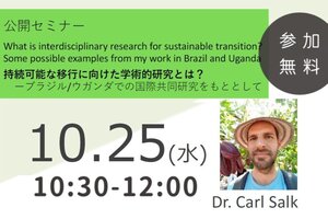 ［イベント］多文化公共圏フォーラム第22回 持続可能な移行に向けた学術的研究とは？ - ブラジル・ウガンダでの国際共同研究をもととして（10/25）