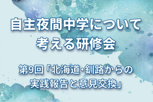 ［イベント］多文化公共圏フォーラム第23回 　自主夜間中学について考える研修会（11/10）