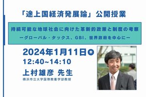 ［イベント］多文化公共圏フォーラム第25回 「途上国経済発展論」公開講座：持続可能な地球社会に向けた革新的政策と制度の考察を開催します（1/11） 