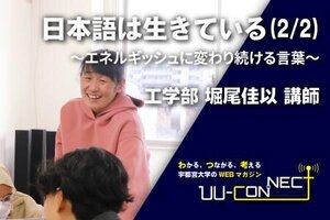 ［UU-CONNECT］日本語は生きている(2/2) 〜エネルギッシュに変わり続ける言葉〜 工学部 堀尾佳以 講師