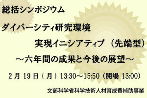 ［イベント］ダイバーシティ研究環境実現イニシアティブ（先端型）総括シンポジウム「～六年間の成果と今後の展望～」を開催します（2/19）