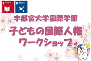 ［イベント］国際学部公開セミナー：子どもの国際人権ワークショップを開催します（3/27)