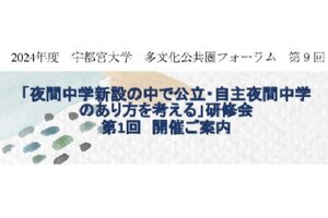 多文化公共圏フォーラム第9回「夜間中学設立の中で公立・自主夜間中学のあり方を考える」研修会 第1回を開催します （4/27）