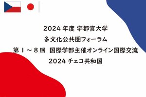 多文化公共圏フォーラム第1~8回 宇都宮大学国際学部主催オンライン国際交流2024 チェコ共和国を開催します