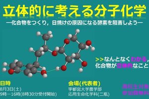 【高校生対象】ひらめき☆ときめきサイエンス「立体的に考える分子化学―化合物をつくり、日焼けの原因になる酵素を阻害しよう―」を開催します（8/3）