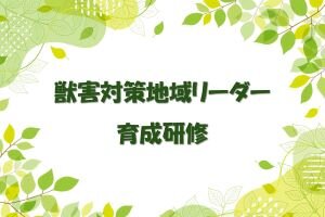 [イベント]獣害対策地域リーダー育成研修を開催します（9/2, 9/30）