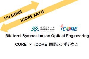 「UU CORE - iCORE XATU Bilateral Symposium on Optical Engineering」  を開催します（8/2）