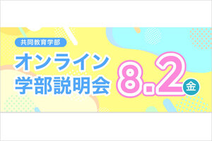 宇都宮大学共同教育学部・2024オンライン学部説明会を開催します（8/2）