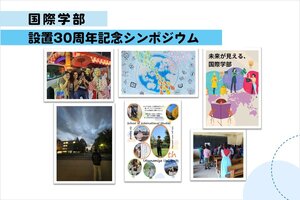 国際学部設置30周年記念シンポジウムを開催します（10/12）