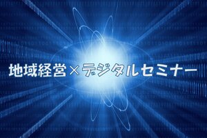 「地域経営×デジタル」セミナーを開催します（9/20）