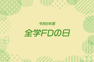 令和６年度「全学FDの日」を開催しました（9/24）