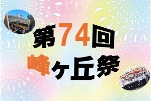 ［イベント］第74回峰ヶ丘祭を開催します（11/23（土）・24（日））