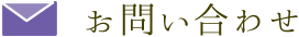 お問い合わせ