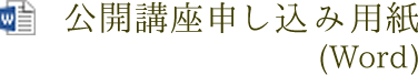 公開講座申し込み用紙（Word版）