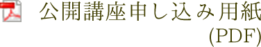 公開講座申し込み用紙（PDF版）