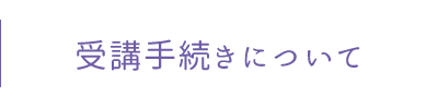 受講手続きについて