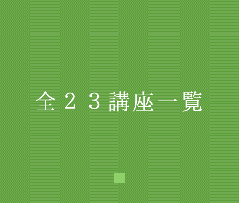 全25講座一覧