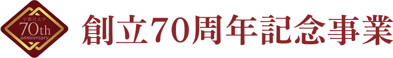 創立70周年記念事業