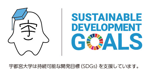  “宇大スピリット＝「3C精神」で未来を開拓しよう！”〜 本学の取り組みに見るSDGs 〜