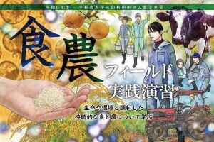 【全国の大学生対象】食農フィールド実践演習 ‐生命や環境と調和した持続的な食と農について学ぶ‐ の受講者を募集します(9/2～9/6)