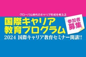 国際キャリア教育プログラム「国際キャリア教育」「International Career Seminar」をオンラインで開催します