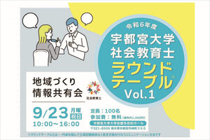 【UUカレッジ】社会教育士ラウンドテーブルを開催します（9/23）