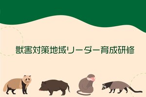 獣害対策地域リーダー育成研修を開催します（10/9, 10/22, 11/20）