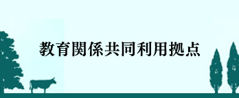 教育関係共同利用拠点