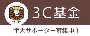 3C基金のご案内