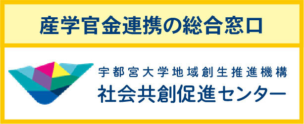 社会共創促進センター