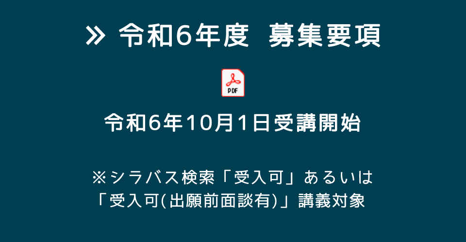 令和6年度募集要項