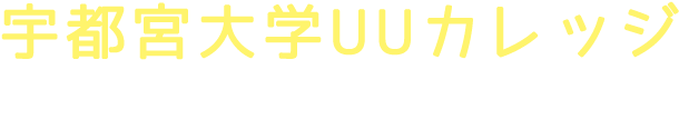 宇大UUカレッジ