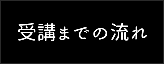 受講までの流れ