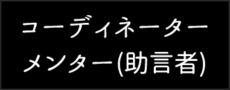 コーディネーター／メンター(助言者)紹介