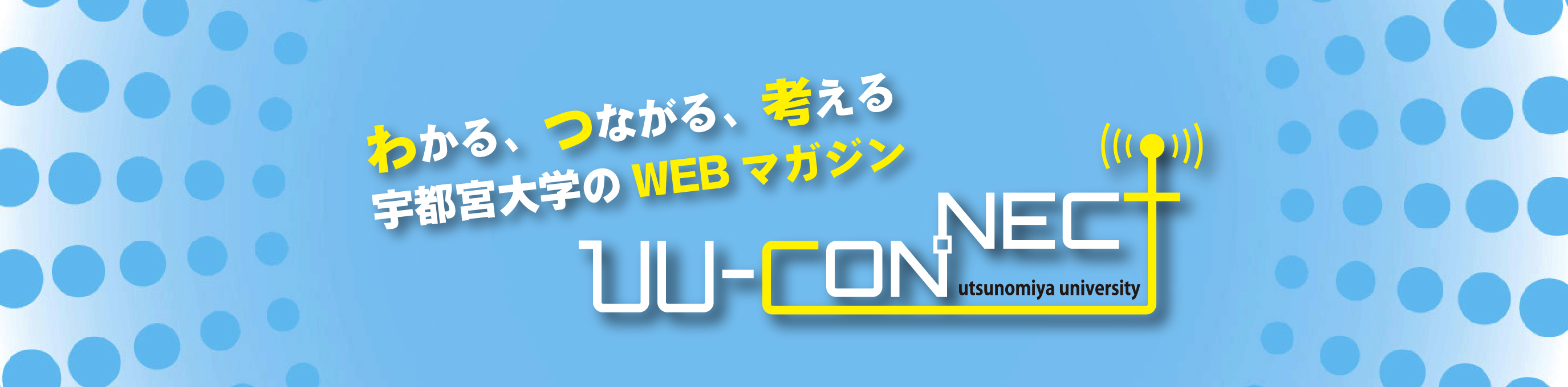 わかる、つながる、考える 宇都宮大学のWEBマガジン　UU-CONNECT